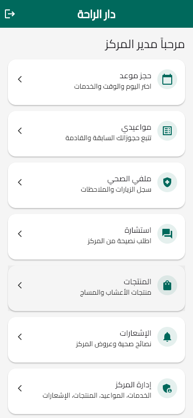 دار الراحة — الواجهة الرئيسية ولوحة مدير المركز