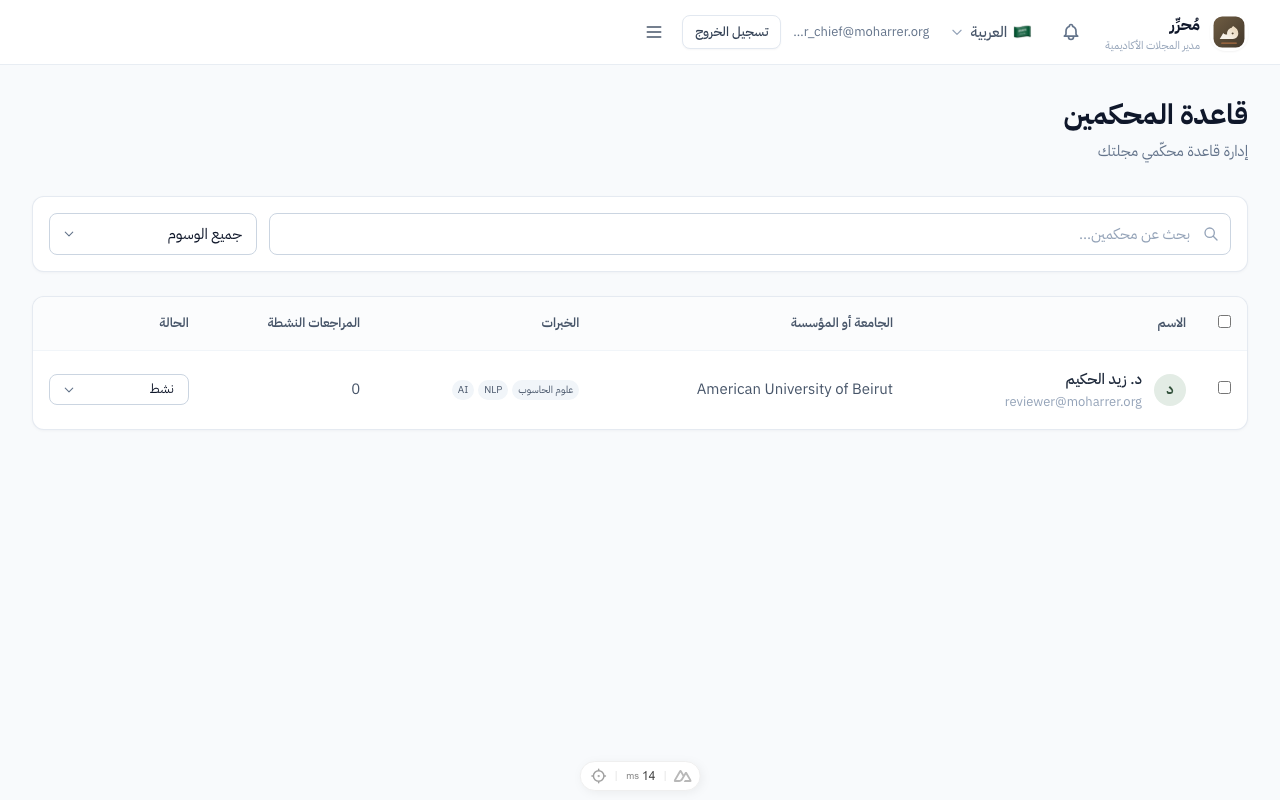 مُحرّر — قاعدة بيانات المحكمين وتصنيف التخصصات