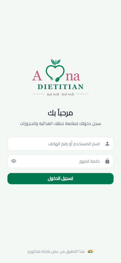 عيادة التغذية آمنة — بوابة المراجعين مع اعتماد فنكتوريز